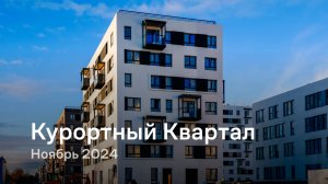 «Курортный Квартал» / Ноябрь 2024