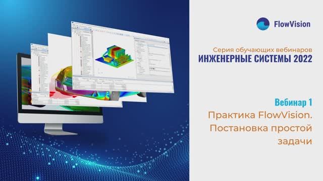 Вебинар 1. Практика FlowVision: постановка простой задачи