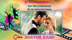 #Курт Сеит и Александра  Вы так загадочно нежны.