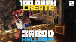 100 дней выживания с модом Create в Minecraft — часть 2 | Завод Велдан —Кирка