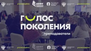 Два региональных потока образовательной программы "Голос Поколения. Преподаватели" прошли в ДВФУ