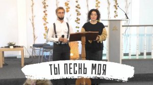 Ты песнь моя | Андрей Кудрявцев и Жанна Попова