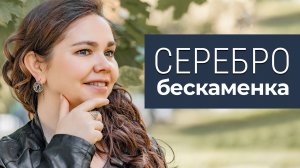 Бескаменка | Новинки серебряных украшений серебрянаяптица.рф