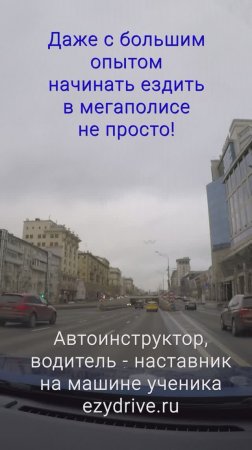 Даже с большим опытом начинать ездить в мегаполисе не просто!