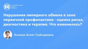 Нарушения липидного обмена в зоне первичной профилактики - оценка риска, диагностика и терапия