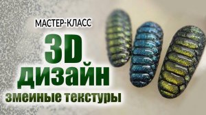 3D ДИЗАЙН ЗМЕИНЫЕ ТЕКСТУРЫ | Мастер-класс