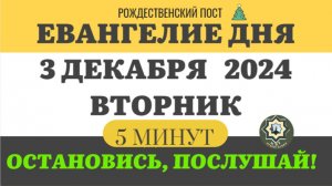 3 ДЕКАБРЯ ВТОРНИК ЕВАНГЕЛИЕ ДНЯ 5 МИНУТ АПОСТОЛ МОЛИТВЫ 2024 #мирправославия