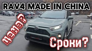 RAV4 ИЗ КИТАЯ❗️РЕАЛЬНАЯ ЦЕНА НА МАШИНУ❗️❗️❗️
