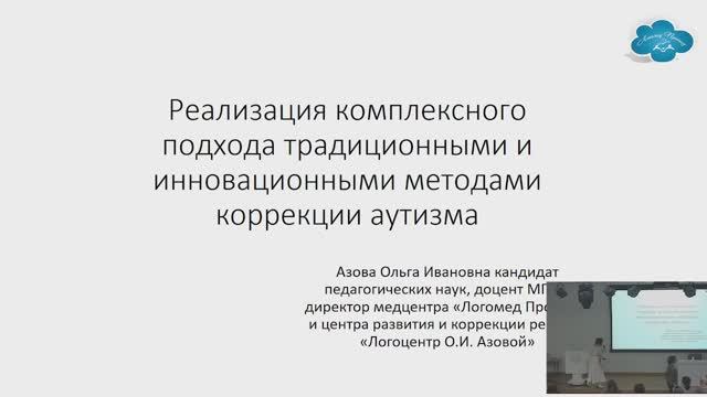 Реализация комплексного подхода традиционными и инновационными методами коррекции аутизма