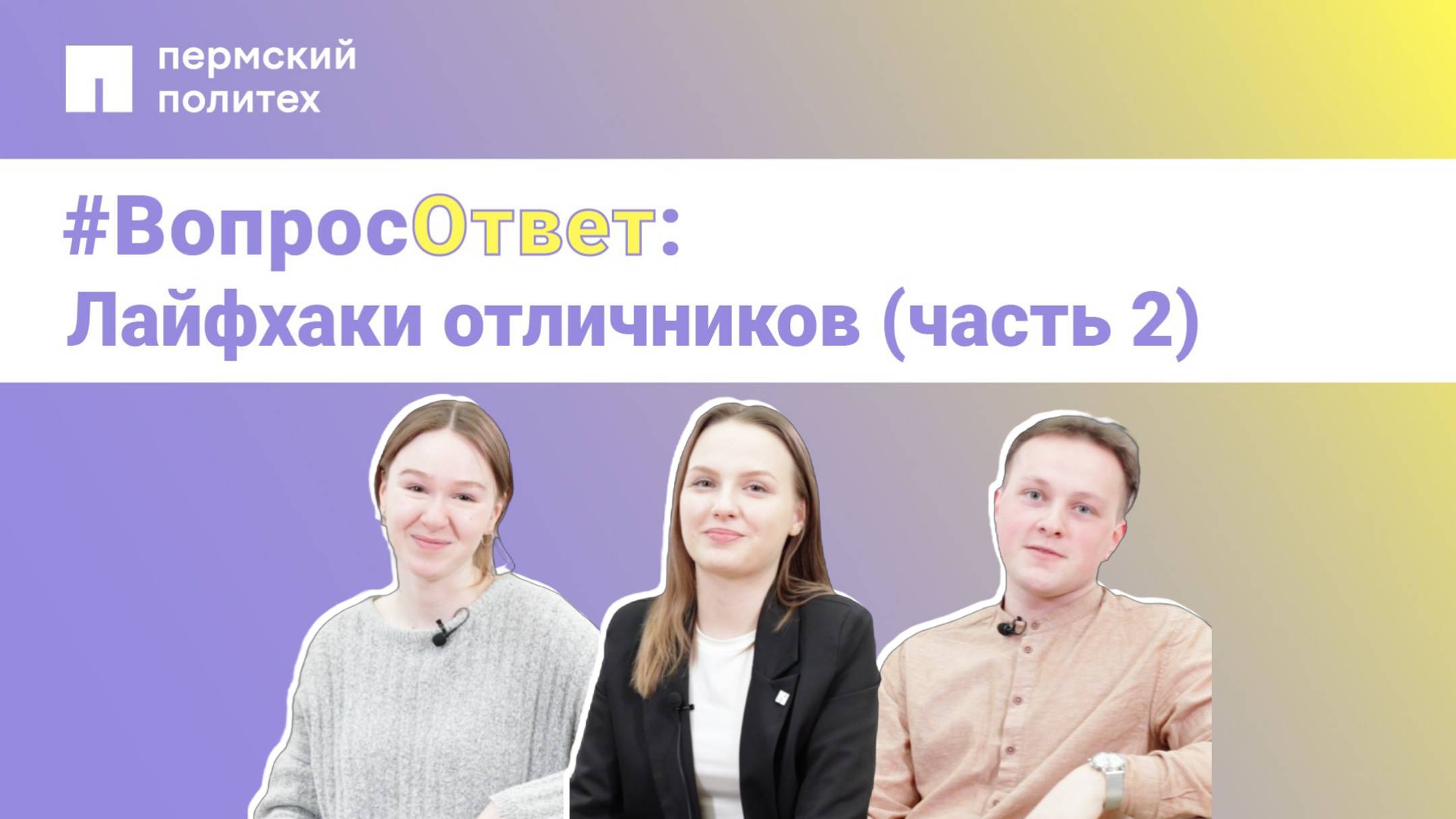 #Вопрос-ответ: лайфхаки отличников (часть 2)