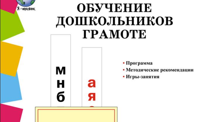 ОБУЧЕНИЕ ДОШКОЛЬНИКОВ ГРАМОТЕ. Программа. Методические рекомендации. Игры-занят