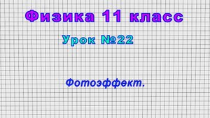 Физика 11 класс (Урок№22 - Фотоэффект.)