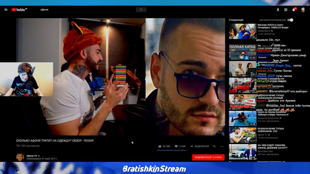 Bratishkin смотрит Афоня TV "СКОЛЬКО АФОНЯ ТРАТИТ НА ОДЕЖДУ? ОБЗОР - ПОЗОР." смотреть онлайн