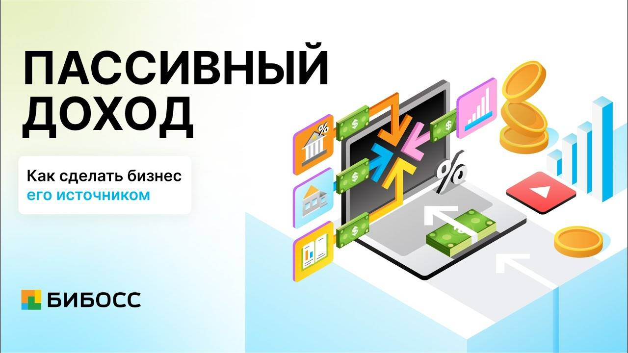 Пассивный доход. Как создать и получать пассивный доход.