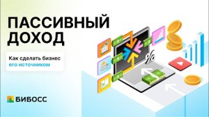 Пассивный доход. Как создать и получать пассивный доход.