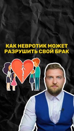 Как невротик может разрушить свой брак?