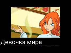 Клип винкс/Блум и валтор/это не любовь