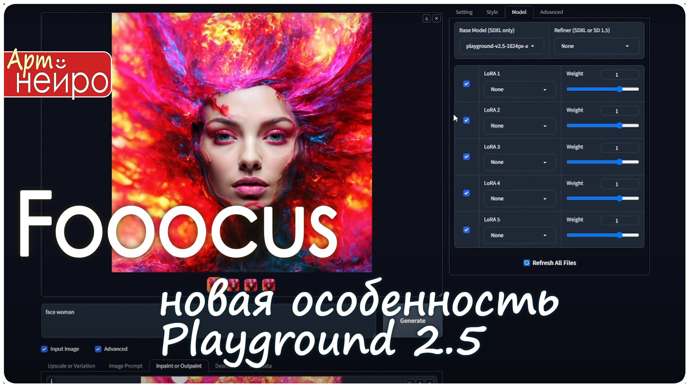 Fooocus новая особенность - Playground 2.5_(22 июн. 2024)