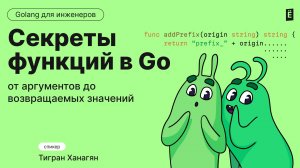 Секреты функций в Go: от аргументов до возвращаемых значений