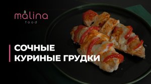 СОЧНЫЕ КУРИНЫЕ ГРУДКИ! БЫСТРО, ПРОСТО, ВКУСНО!