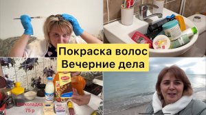 Крашу волосы дома. Подготовка к Новому году.