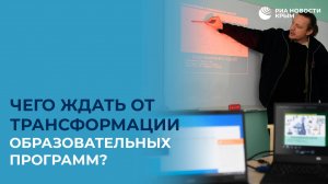 Чего ждать от трансформации образовательных программ?