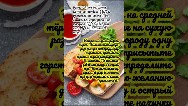 Кесадилья с колбасой, сыром и кукурузой