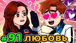 Lp. Идеальный МИР #91 ДЕВУШКА МЕЧТЫ • Майнкрафт (1080р)