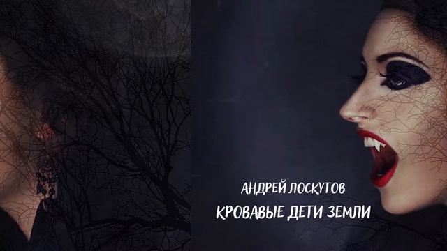 Кровавые дети земли I Версия 2 I Мрачные тексты I Аудиокниги смотреть онлайн