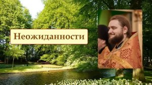 НЕОЖИДАННОСТИ. Отец Савва (Мажуко).