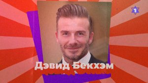 ДЭВИД БЕКХЕМ. «Чувствую себя евреем» // Еврейский пульс