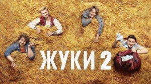 Жуки 2 сезон 1,2,3,4,5,6,7,8 серия. Содержание серий