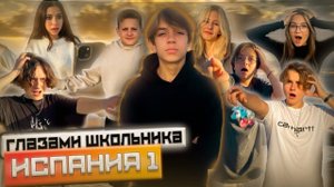 От первого лица: Испания 1 😍 ВСТРЕТИЛИ СЕРЕГУ ИЗ ШГШ 😱 ПЕРЕЕЗД В ИСПАНИЮ | ГЛАЗАМИ ШКОЛЬНИКА