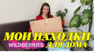 ПОЛЕЗНЫЕ НАХОДКИ с Wildberries, Мои УЮТНЫЕ И ЭСТЕТИЧНЫЕ Покупки, Товары для дома и уюта