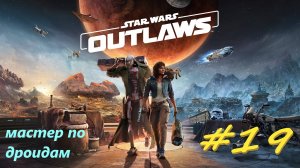Star Wаrs Outlaws 19  серия