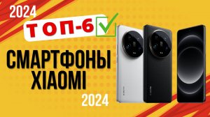 ТОП—6. 📞Лучшие смартфоны Xiaomi. 🔥Рейтинг 2024🔥. Какой Сяоми лучше выбрать на сегодняшний день?