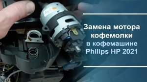 Замена мотора кофемолки в кофемашине Philips EP 2021.