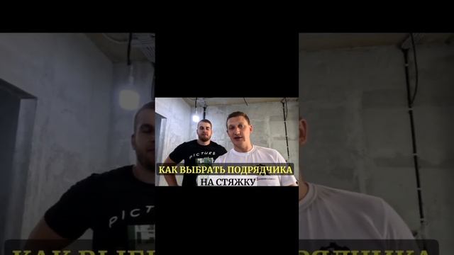 КАК ВЫБРАТЬ ПОДРЯДЧИКА | СТЯЖКА | РЕМОНТ КВАРТИР В МОСКВЕ