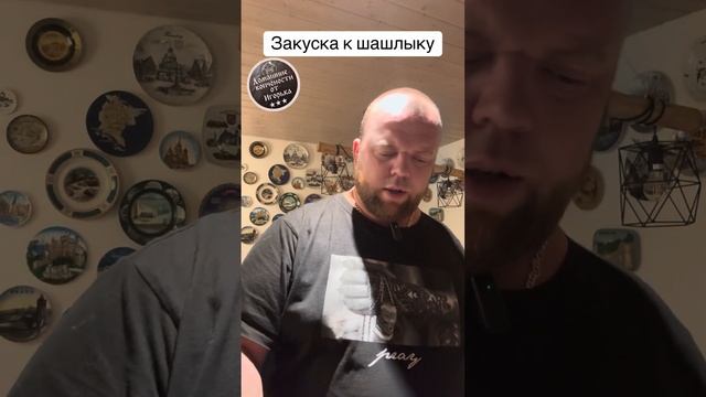 Закуска к шашлыку