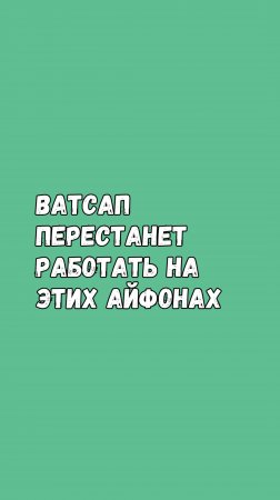 Скоро WhatsApp Перестанет Работать На Этих Айфонах