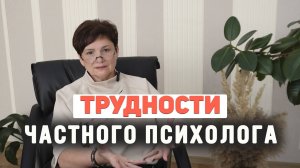 С чем сталкиваются психологи в частной практике. ТОП 5 основных проблем.