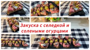 Закуска с селедкой и солеными огурцами