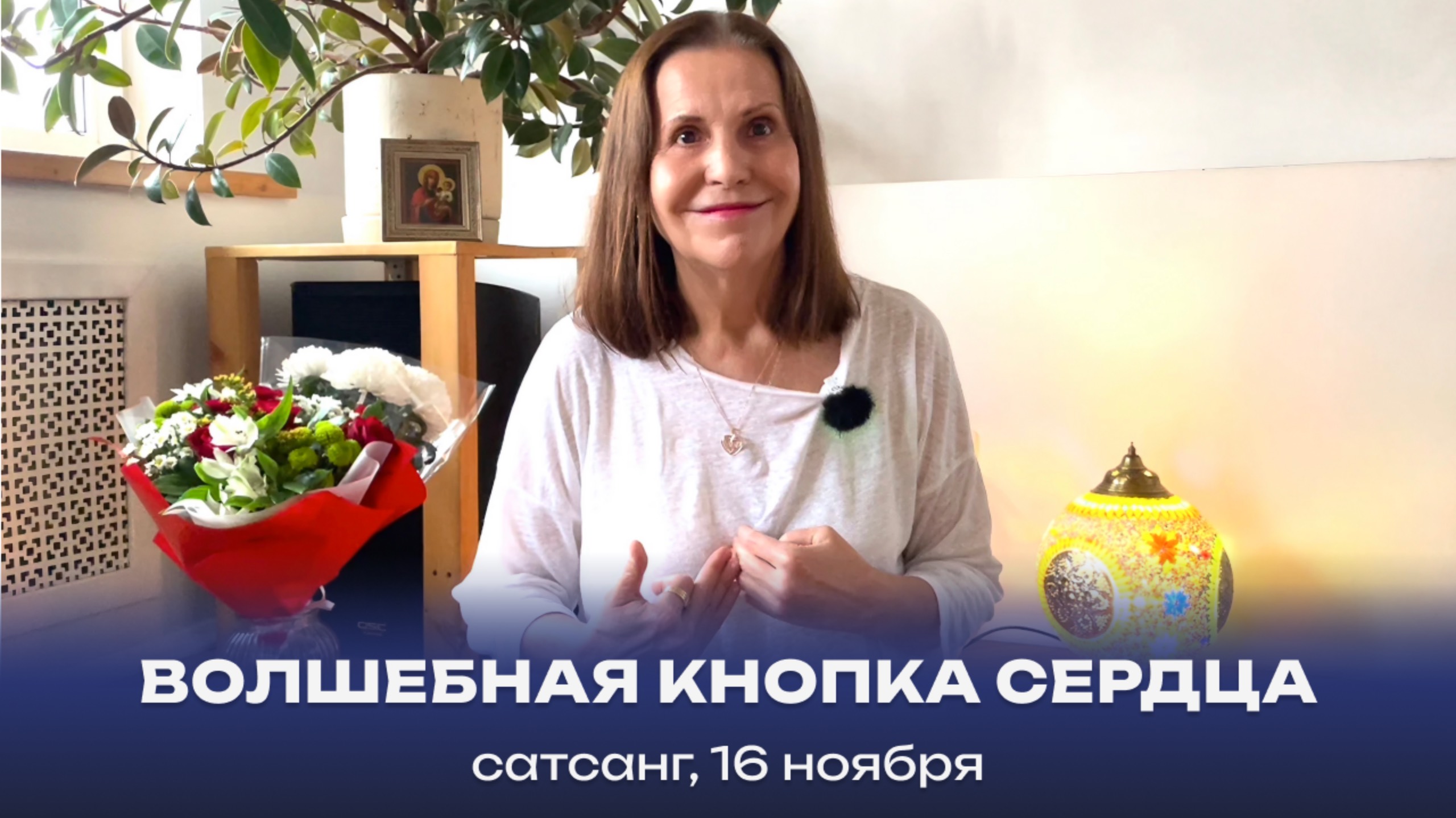 Волшебная кнопка сердца. Сатсанг, 16 ноября 2024