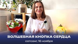Волшебная кнопка сердца. Сатсанг, 16 ноября 2024