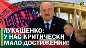 ДЕНЬГИ ЗА РЕЗУЛЬТАТ: Есть ли будущее у белорусской науки? Лукашенко НЕ ВИДИТ ОТДАЧИ от НАН