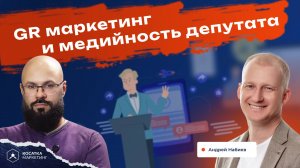 Андрей Набиев. GR маркетинг и медийность депутата.