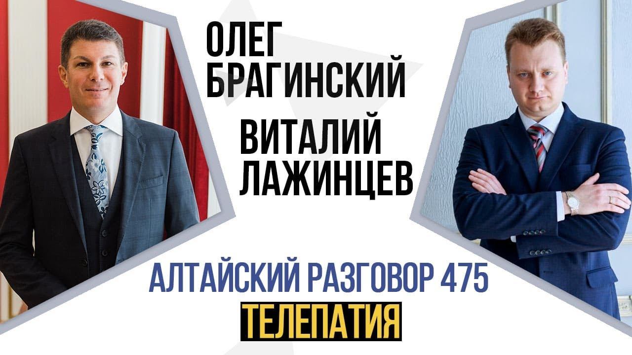 Алтайский разговор 475. Телепатия. Виталий Лажинцев и Олег Брагинский