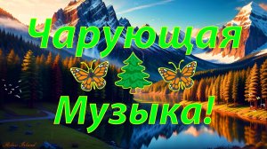 ✨ БЕЗУМНО КРАСИВАЯ ЗАВОРАЖИВАЮЩАЯ МУЗЫКА ДЛЯ ДУШИ! 🎵 РАССЛАБЛЯЮЩАЯ МУЗЫКА ДЛЯ СНА 🎵 МЕДИТАЦИЯ