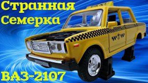 Нестандартная модель ВАЗ-2107 - машинки с барахолки.