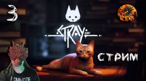 Stray Прохождение #3 Финал